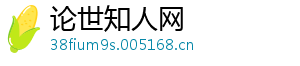 论世知人网